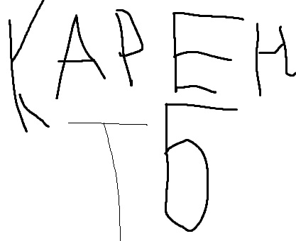 карен тб