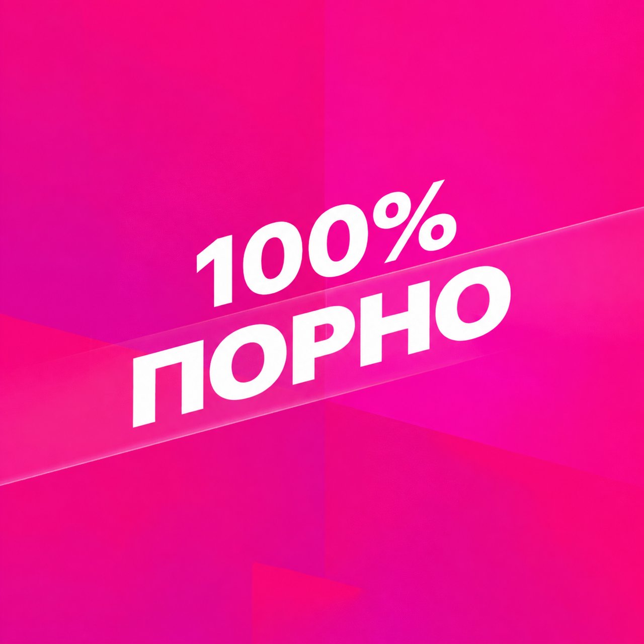 Смотрим 100% Порно
